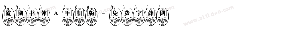 醍醐书体A手机版字体转换