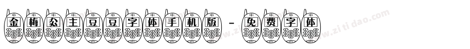 金梅公主豆豆字体手机版字体转换