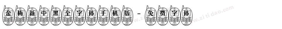 金梅新中黑全字体手机版字体转换