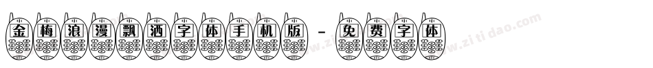 金梅浪漫飘洒字体手机版字体转换