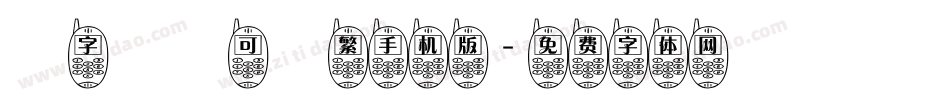 銳字溫帥可愛繁手机版字体转换