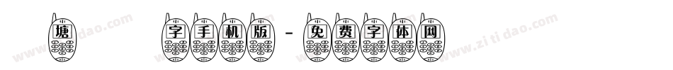 錢塘細筆字手机版字体转换
