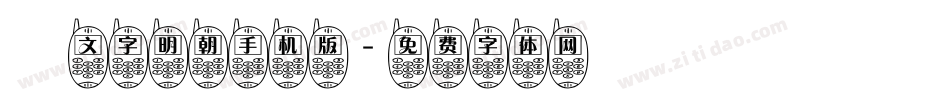 鏡文字明朝手机版字体转换