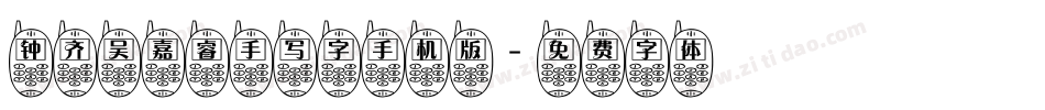 钟齐吴嘉睿手写字手机版字体转换