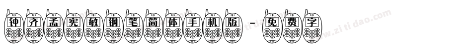 钟齐孟宪敏钢笔简体手机版字体转换