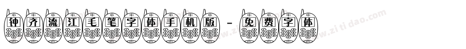 钟齐流江毛笔字体手机版字体转换