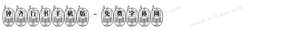 钟齐行书手机版字体转换