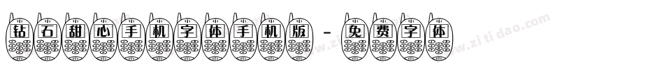 钻石甜心手机字体手机版字体转换