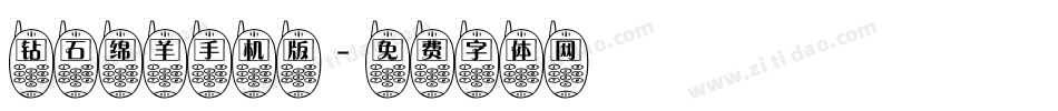 钻石绵羊手机版字体转换