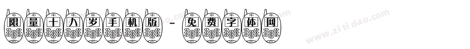 限量十八岁手机版字体转换