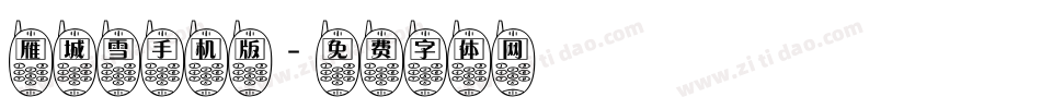 雁城雪手机版字体转换