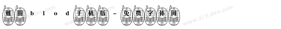雅圆blod手机版字体转换