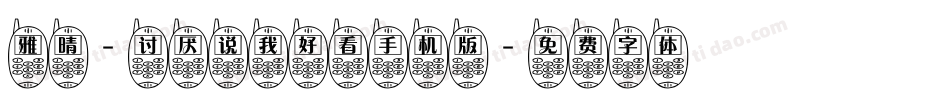 雅晴-讨厌说我好看手机版字体转换