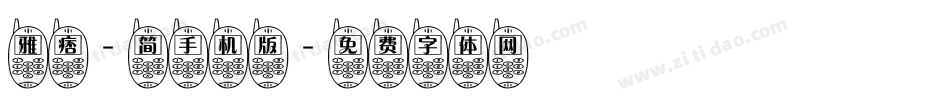 雅痞-简手机版字体转换