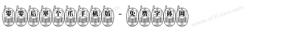 零零后举个爪手机版字体转换