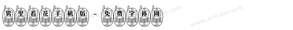 雾里看花手机版字体转换