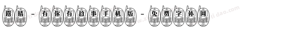 露晴-有你有故事手机版字体转换