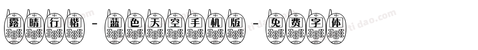 露晴行楷-蓝色天空手机版字体转换