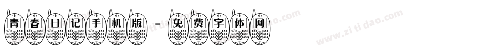 青春日记手机版字体转换