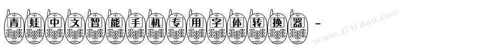 青蛙中文智能手机专用字体转换器字体转换
