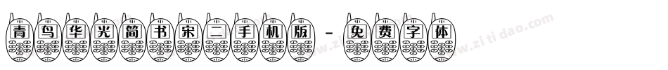 青鸟华光简书宋二手机版字体转换