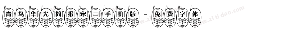 青鸟华光简报宋二手机版字体转换