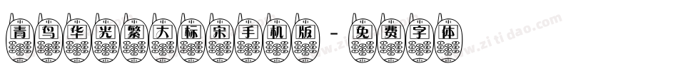青鸟华光繁大标宋手机版字体转换