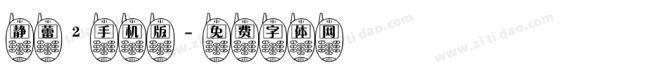 静蕾2手机版字体转换