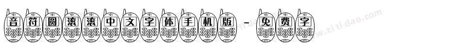 音符圆滚滚中文字体手机版字体转换