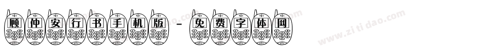顾仲安行书手机版字体转换