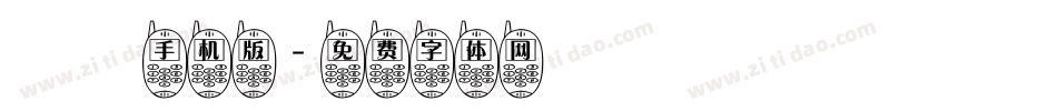 風雲手机版字体转换