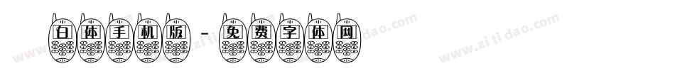 飛白体手机版字体转换