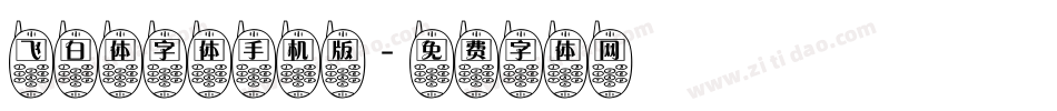 飞白体字体手机版字体转换