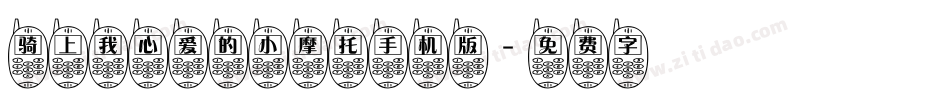 骑上我心爱的小摩托手机版字体转换