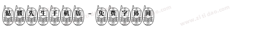 骷髅先生手机版字体转换