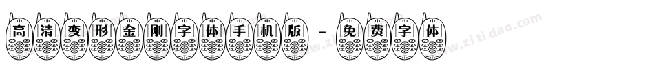 高清变形金刚字体手机版字体转换