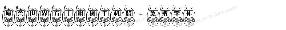 魔兽世界方正粗圆手机版字体转换