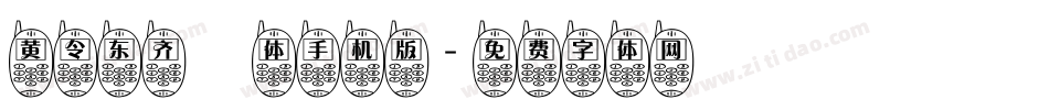 黄令东齐伋体手机版字体转换