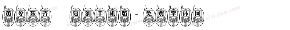 黄令东齐伋复刻手机版字体转换