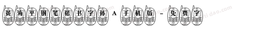 黄海平钢笔楷书字体A手机版字体转换