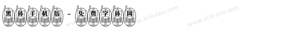 黑体手机版字体转换