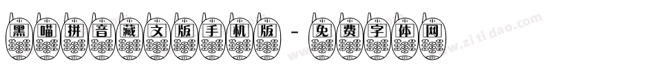 黑喵拼音藏文版手机版字体转换