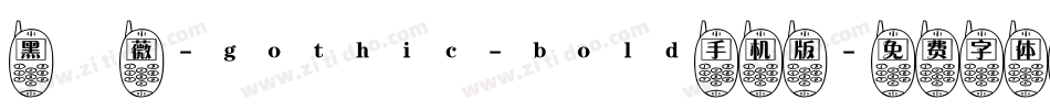 黑薔薇-gothic-bold手机版字体转换