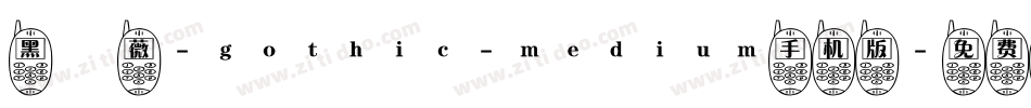 黑薔薇-gothic-medium手机版字体转换