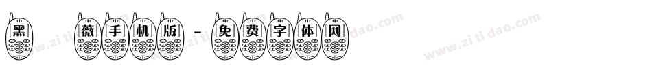 黑薔薇手机版字体转换