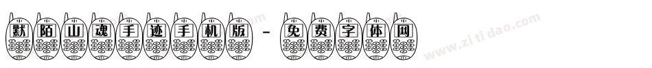 默陌山魂手迹手机版字体转换