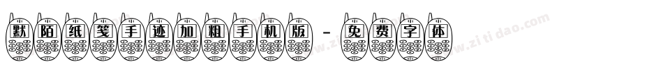 默陌纸笺手迹加粗手机版字体转换