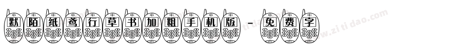 默陌纸鸢行草书加粗手机版字体转换