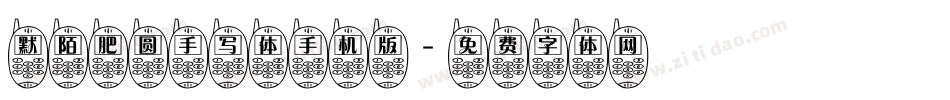 默陌肥圆手写体手机版字体转换