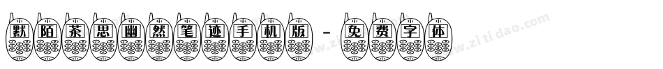 默陌茶思幽然笔迹手机版字体转换
